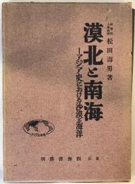 漠北と南海 : アジア史に於ける沙漠と海洋