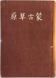 蒙古草原