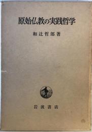 原始仏教の実践哲学 改版.