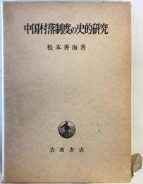 中国村落制度の史的研究