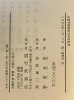 中国村落制度の史的研究