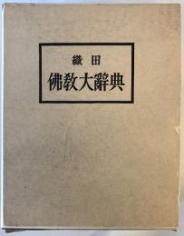 織田仏教大辞典　新訂重版　