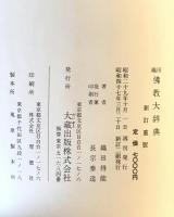 織田仏教大辞典　新訂重版　