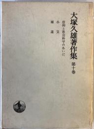 大塚久雄著作集　第10巻 (信仰と社会科学のあいだ・小文・補遺)