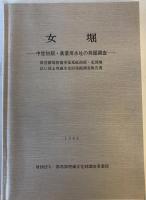 女堀 : 県営圃場整備事業荒砥南部・北部地区に係る埋蔵文化財発掘調査報告書