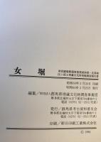 女堀 : 県営圃場整備事業荒砥南部・北部地区に係る埋蔵文化財発掘調査報告書