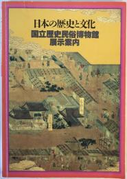 日本の歴史と文化 : 国立歴史民俗博物館展示案内