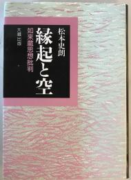 縁起と空 : 如来蔵思想批判