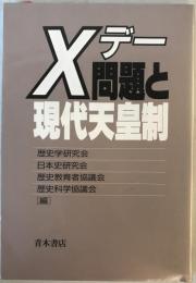 Xデー問題と現代天皇制