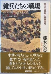 雑兵たちの戦場 : 中世の傭兵と奴隷狩り