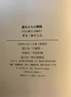 雑兵たちの戦場 : 中世の傭兵と奴隷狩り