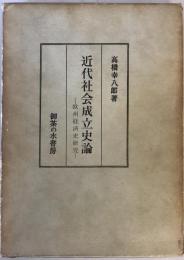 近代社会成立史論 : 欧洲経済史研究 新装第5刷