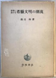 世界に於ける希臘文明の潮流