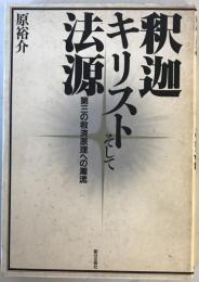 釈迦・キリストそして法源 : 第三の救済原理への潮流