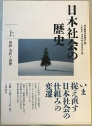 日本社会の歴史