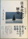 日本社会の歴史 上
