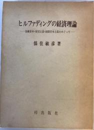 ヒルファディングの経済理論 : 金融資本・帝国主義・組織資本主義をめぐって