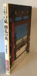 吉野の嵐　動乱の炎日本史の舞台　4巻