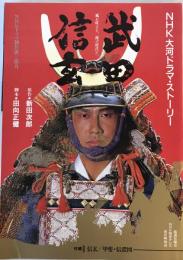 武田信玄 : NHK大河ドラマ・ストーリー