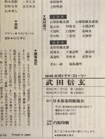 武田信玄 : NHK大河ドラマ・ストーリー