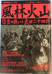 風林火山 : 信玄の戦いと武田二十四将