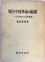 現代中国革命の起源 : 辛亥革命の史的意義　新訂版.