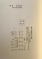 現代中国革命の起源 : 辛亥革命の史的意義　新訂版.