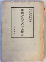 中国近代化の社会構造