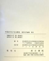 中国近代化の社会構造