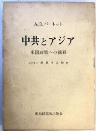 中共とアジア : 米国政策への挑戦　第3刷