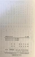 中共とアジア : 米国政策への挑戦　第3刷