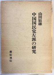 中国国民党左派の研究