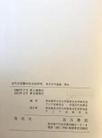 近代中国農村社会史研究　東洋史学論集　第8