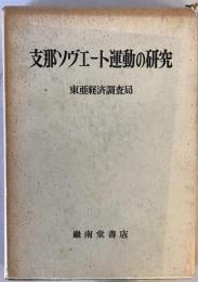 支那ソヴェート運動の研究