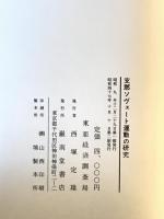 支那ソヴェート運動の研究