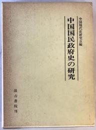 中国国民政府史の研究