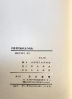中国国民政府史の研究