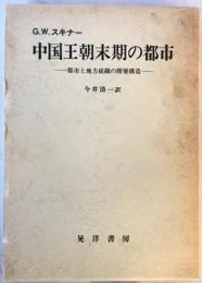 中国王朝末期の都市 : 都市と地方組織の階層構造　2刷