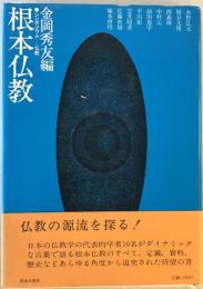 根本仏教 : シンポジウム仏教