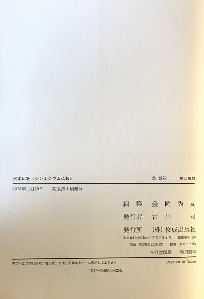 根本仏教 : シンポジウム仏教(金岡秀友 編) / 株式会社 wit tech