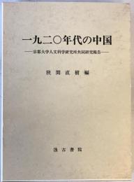 一九二〇年代の中国 : 京都大学人文科学研究所共同研究報告