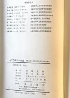 一九二〇年代の中国 : 京都大学人文科学研究所共同研究報告