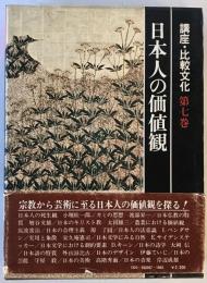 講座・比較文化　第七巻　日本人の価値観