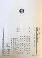 講座・比較文化　第七巻　日本人の価値観