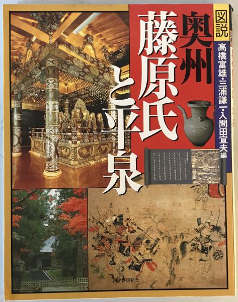 保管品奥州藤原氏 : 平泉の栄華百年