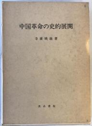 中国革命の史的展開