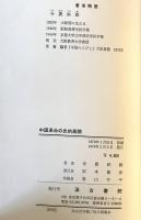 中国革命の史的展開