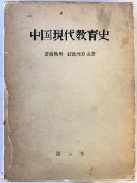 中国現代教育史