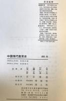 中国現代教育史