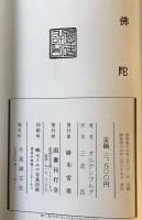 仏陀